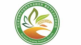 河北省农林科学研究院